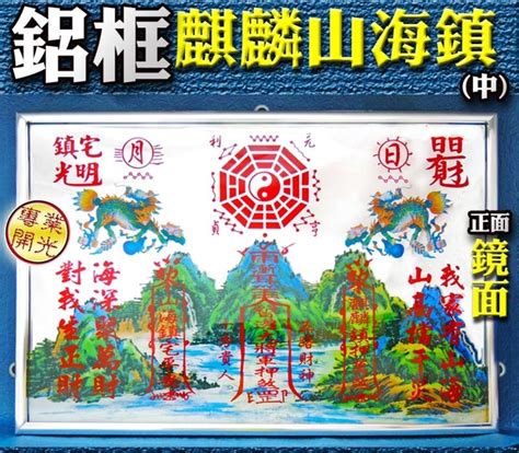 麒麟山海鎮|【吉祥開運坊】台灣專利【木框麒麟山海鎮 小型8.5吋 化煞山海鎮。